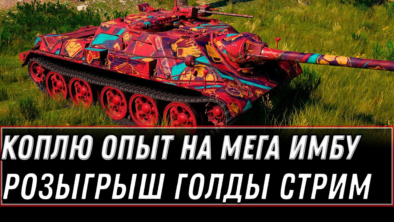 Коплю опыт на мега имбу wot 2022 -  стрим по танкам розыгрыш голды world of tanks #wot #танки