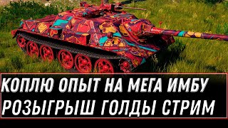 Превью: Коплю опыт на мега имбу wot 2022 -  стрим по танкам розыгрыш голды world of tanks #wot #танки