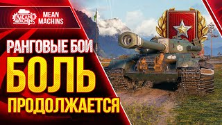 Превью: РАНГОВЫЕ БОИ 2021 WoT ТРЕТИЙ СЕЗОН ● 01.04.21 ● БОЛЬ Продолжается - 3 Дивизион