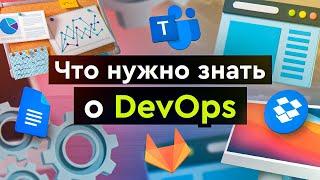 Превью: Что такое DevOps, что нужно знать и сколько получают DevOps - специалисты?