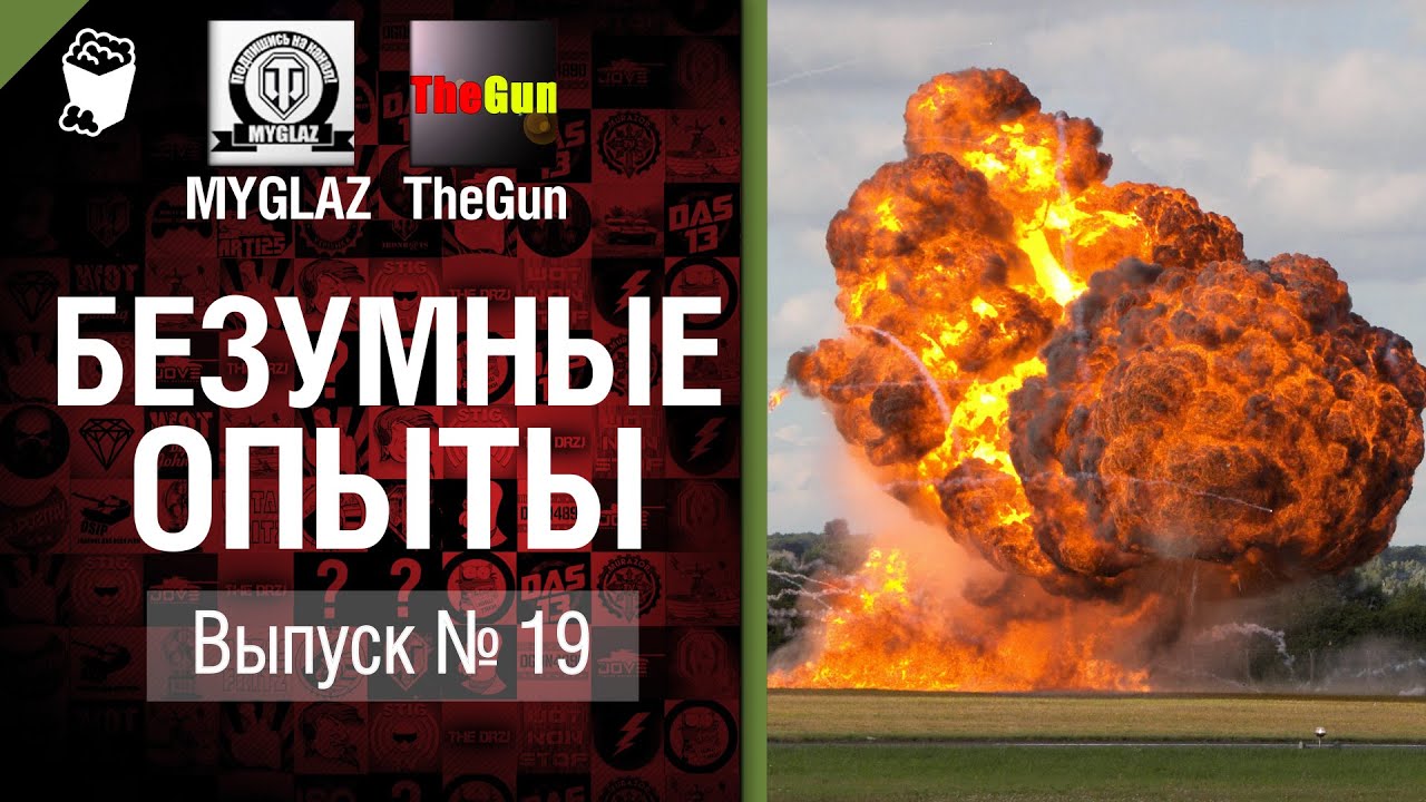 Безумные Опыты №19 - от TheGun и MYGLAZ