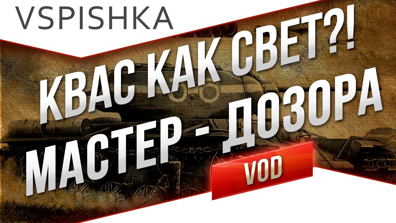 КВ-1С - КАК СВЕТ?! &quot;Мастер&quot;, &quot;Дозорный&quot; от Вспышки [Virtus.pro]