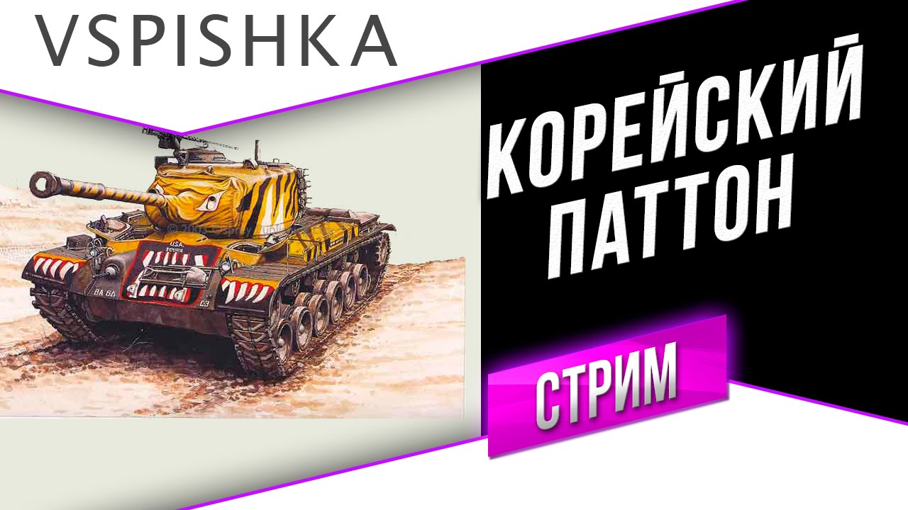 M46 Patton KR - Корейский Паттон на Танкосмотре