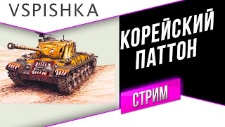 Превью: M46 Patton KR - Корейский Паттон на Танкосмотре