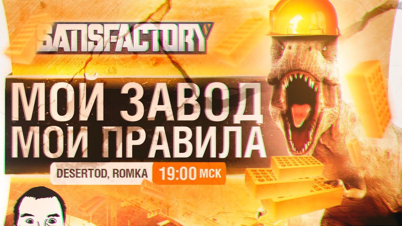 МОЙ ЗАВОД - МОИ ПРАВИЛА!  • Episode 3 - Satisfactory