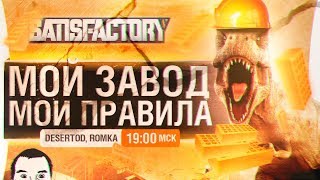 Превью: МОЙ ЗАВОД - МОИ ПРАВИЛА!  • Episode 3 - Satisfactory