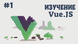 Превью: Vue.js для начинающих / Урок #1 - Что такое Vue.js?