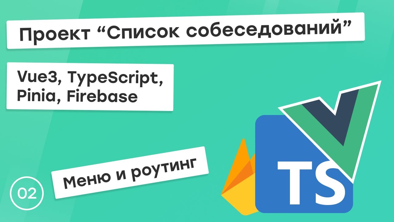 #2 Проект &quot;Список собеседований&quot; на Vue3, TS, Pinia. Меню и роутинг