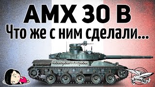 Превью: AMX 30 B - Что же с ним сделали...