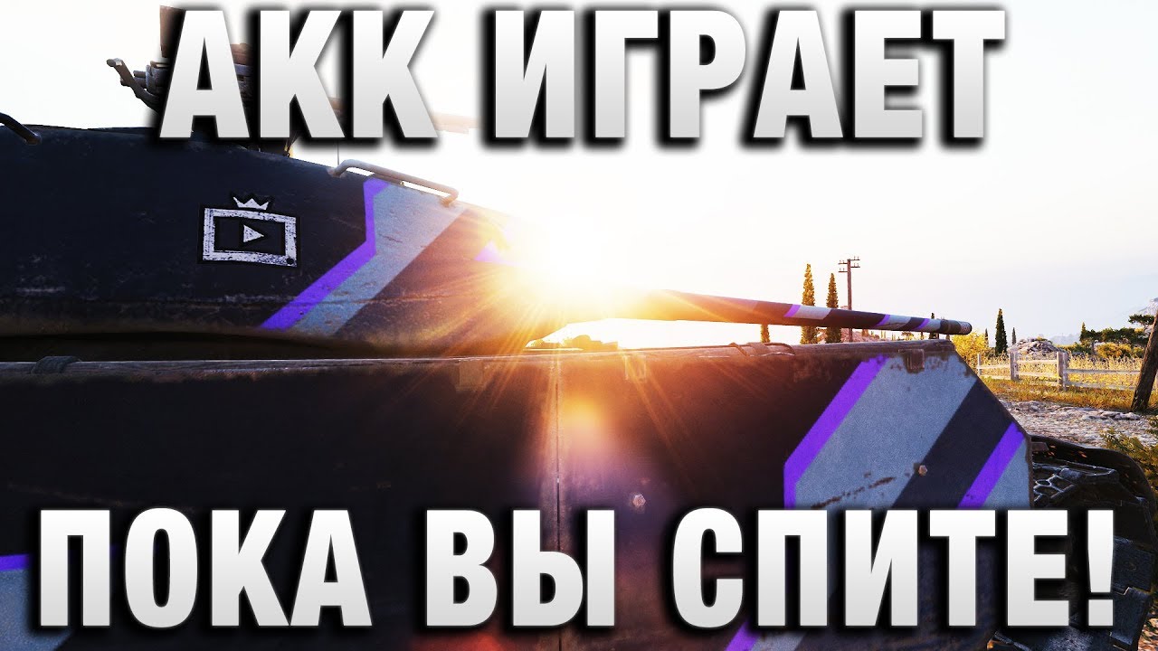 АКК ИГРАЕТ ПОКА ВЫ СПИТЕ!