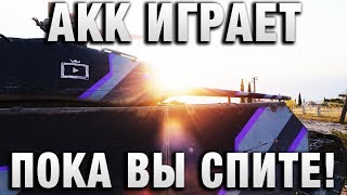 Превью: АКК ИГРАЕТ ПОКА ВЫ СПИТЕ!