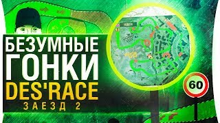 Превью: БЕЗУМНЫЕ ГОНКИ • Episode 2 - Попробуй выиграть!