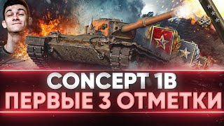 Превью: Concept 1B - НОВЫЙ ЧИФТЕЙН ЗА РАНГИ УЖЕ НА ОСНОВЕ?!