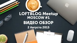 Превью: Видео обзор с LoftBlog Meetup Moscow #1