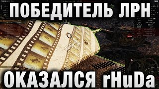 Превью: ПОБЕДИТЕЛЬ ЛРН ОКАЗАЛСЯ rHuDa