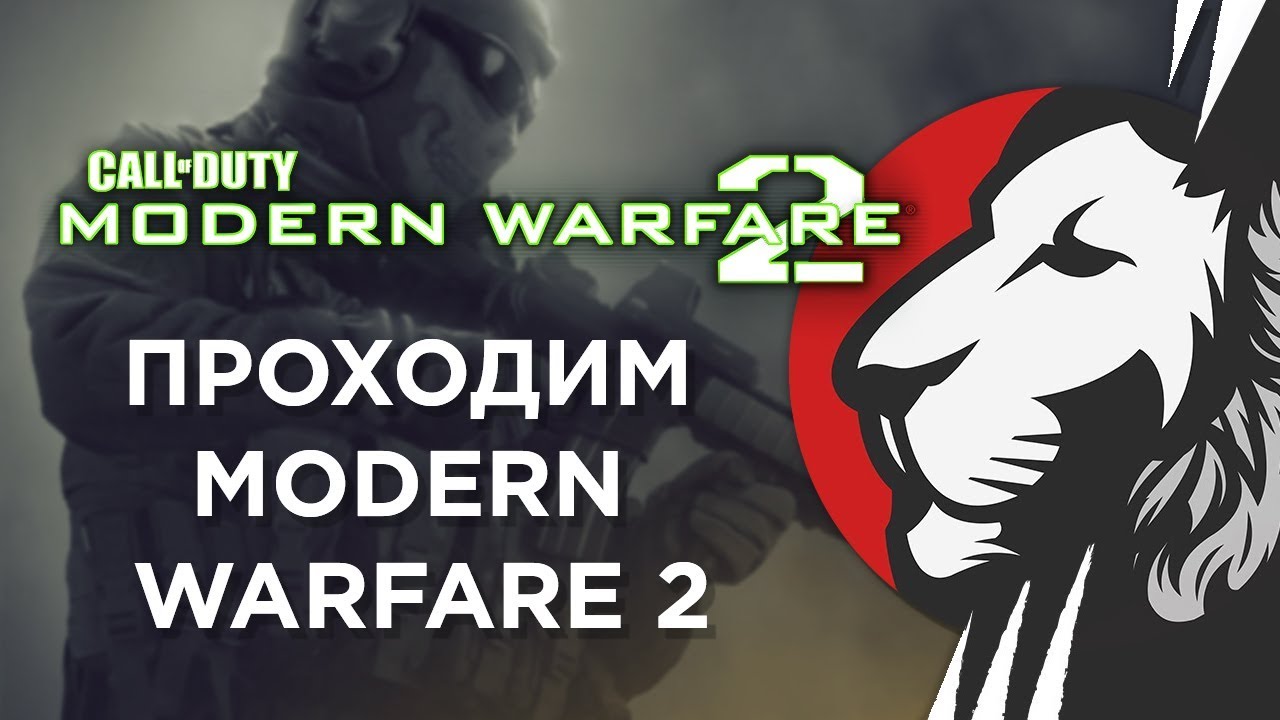 Нарезка по кампании Modern Warfare 2