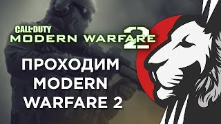 Превью: Нарезка по кампании Modern Warfare 2