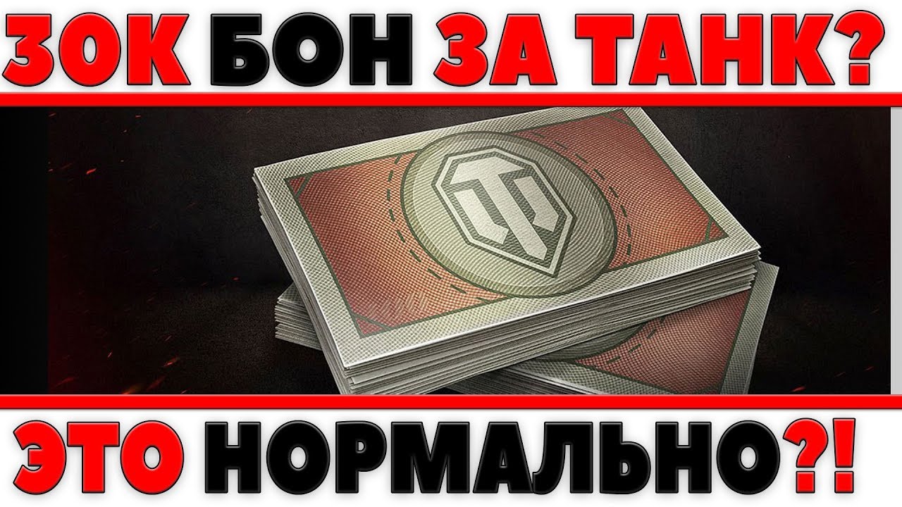 30 ТЫСЯЧ БОН ЗА ТАНК В АУКЦИОНЕ, ЭТО ВООБЩЕ АДЕКВАТНО? АУКЦИОН ТАНКОВ ЗА БОНЫ