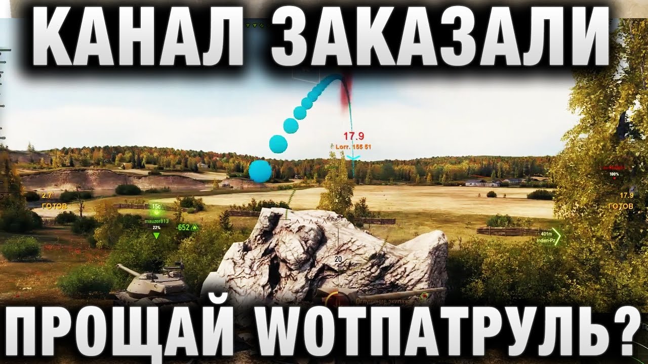 КАНАЛ ЗАКАЗАЛИ, ИДЕТ ШАНТАЖ - ПРОЩАЙ WOTПАТРУЛЬ?