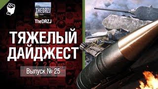 Превью: Тяжелый дайджест №25 - от TheDRZJ [World of Tanks]