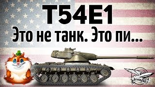 Превью: T54E1 - Это не танк. Это пи...