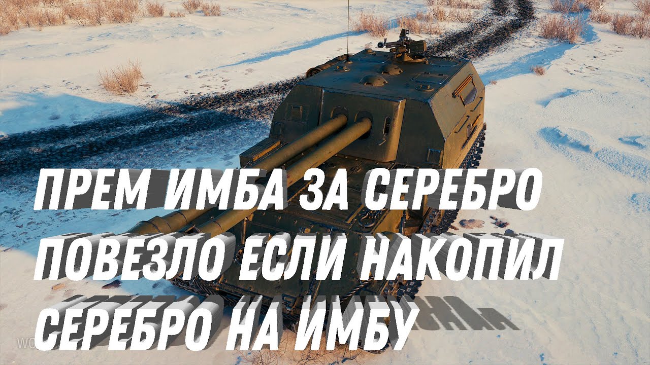 ПРЕМ ИМБА ЗА СЕРЕБРО - ПОВЕЗЛО ЕСЛИ НАКОПИЛ ОТ 10КК СЕРЕБРА - РАСПРОДАЖА ЧЕРНЫХ ПРЕМ ТАНКОВ #танки