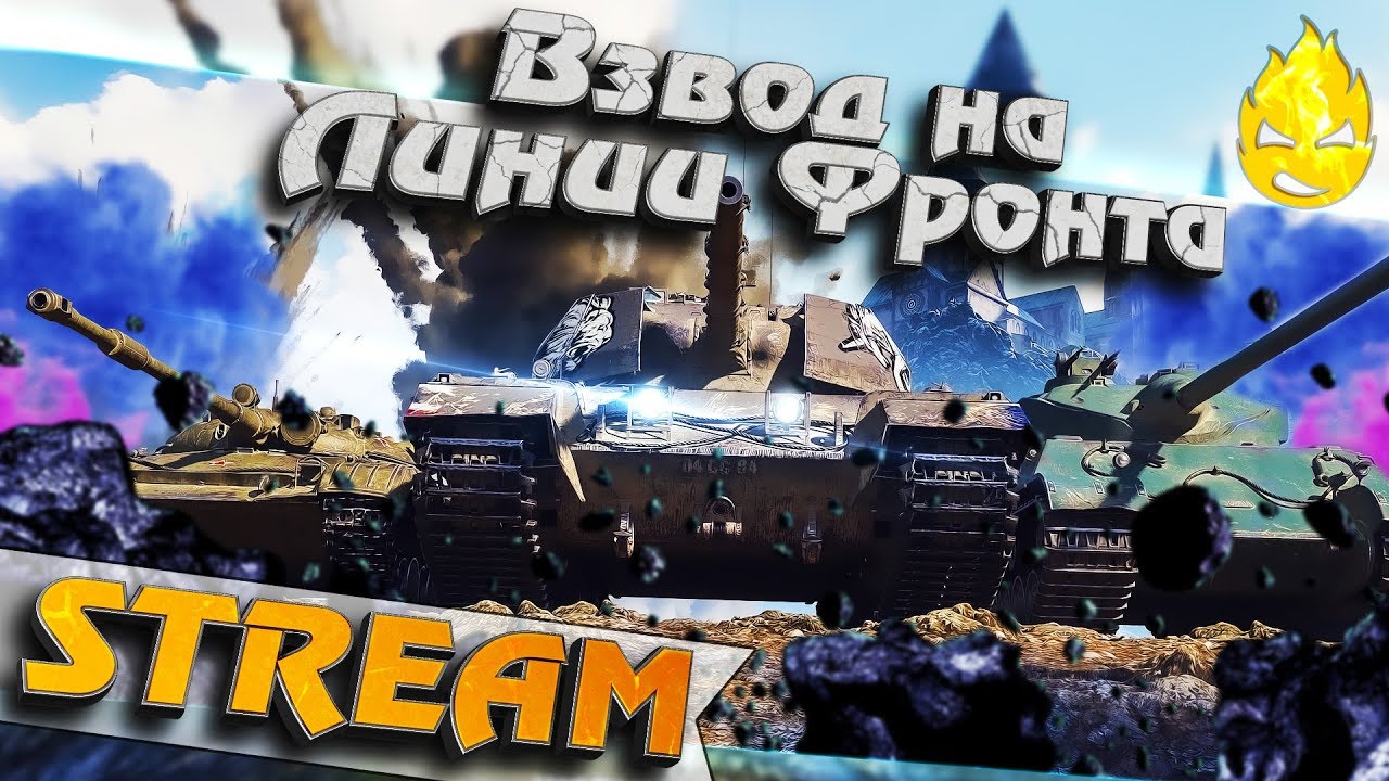 ★ Взвод в ЛФ с TR1SS &amp; BEOWULF422 ★ [Запись Стрима] - 18.07.19