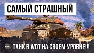 Превью: СОЖРАЛ ВРАГОВ КАК В МАКДАКЕ - САМЫЙ СТРАШНЫЙ ТАНК НА СВОЕМ УРОВНЕ!