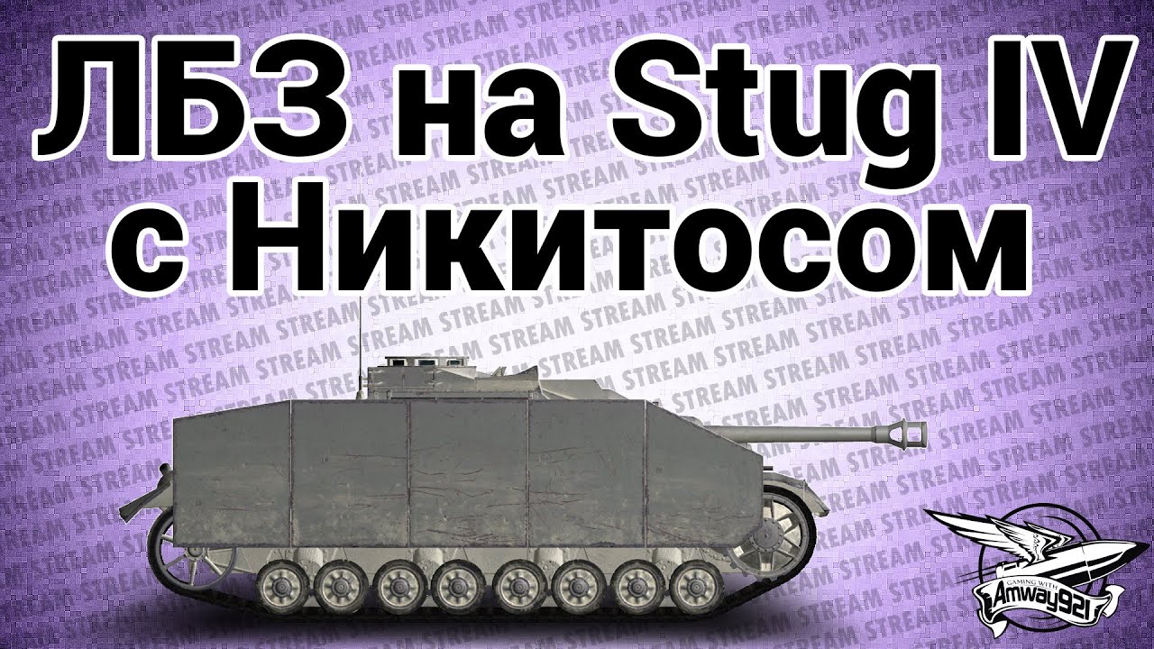 Стрим - ЛБЗ на Stug IV с Никитосом