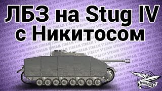 Превью: Стрим - ЛБЗ на Stug IV с Никитосом