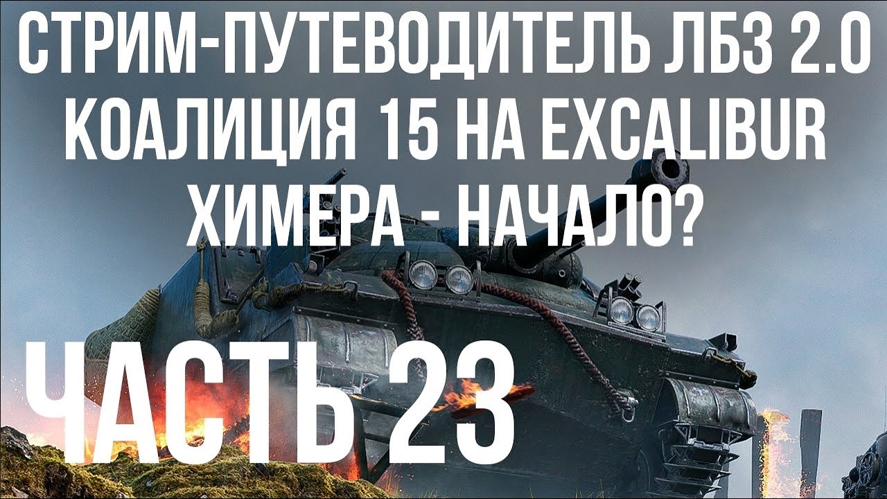 Все ЛБЗ 2.0. Excalibur 23 🚩 КОАЛИЦИЯ 15 🏁 WOT