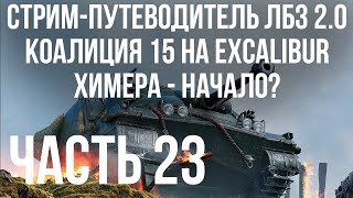 Превью: Все ЛБЗ 2.0. Excalibur 23 🚩 КОАЛИЦИЯ 15 🏁 WOT