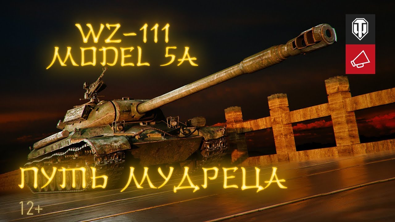 WZ-111 model 5A. Путь мудреца.