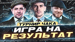Превью: ИГРА НА РЕЗУЛЬТАТ КОМАНДА «МАДАГАСКАР»! ТУРНИР ЧАКА 2023