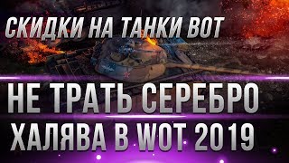 Превью: СРОЧНО НЕ ТРАТЬ СЕРЕБРО! СКИДКИ НА ТАНКИ БУДУТ! ЖЕСТКИЙ БАГ WOT! АКЦИЯ НА ПРЕМЫ