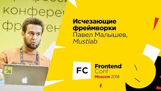 Превью: Исчезающие фреймворки / Павел Малышев (Mustlab)