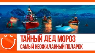 Превью: Тайный дед мороз. Самый неожиданный подарок.