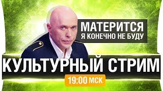 Превью: КУЛЬТУРНЫЙ ВЕЧЕР! - Как не ругаться на ТТ [19-00мск]