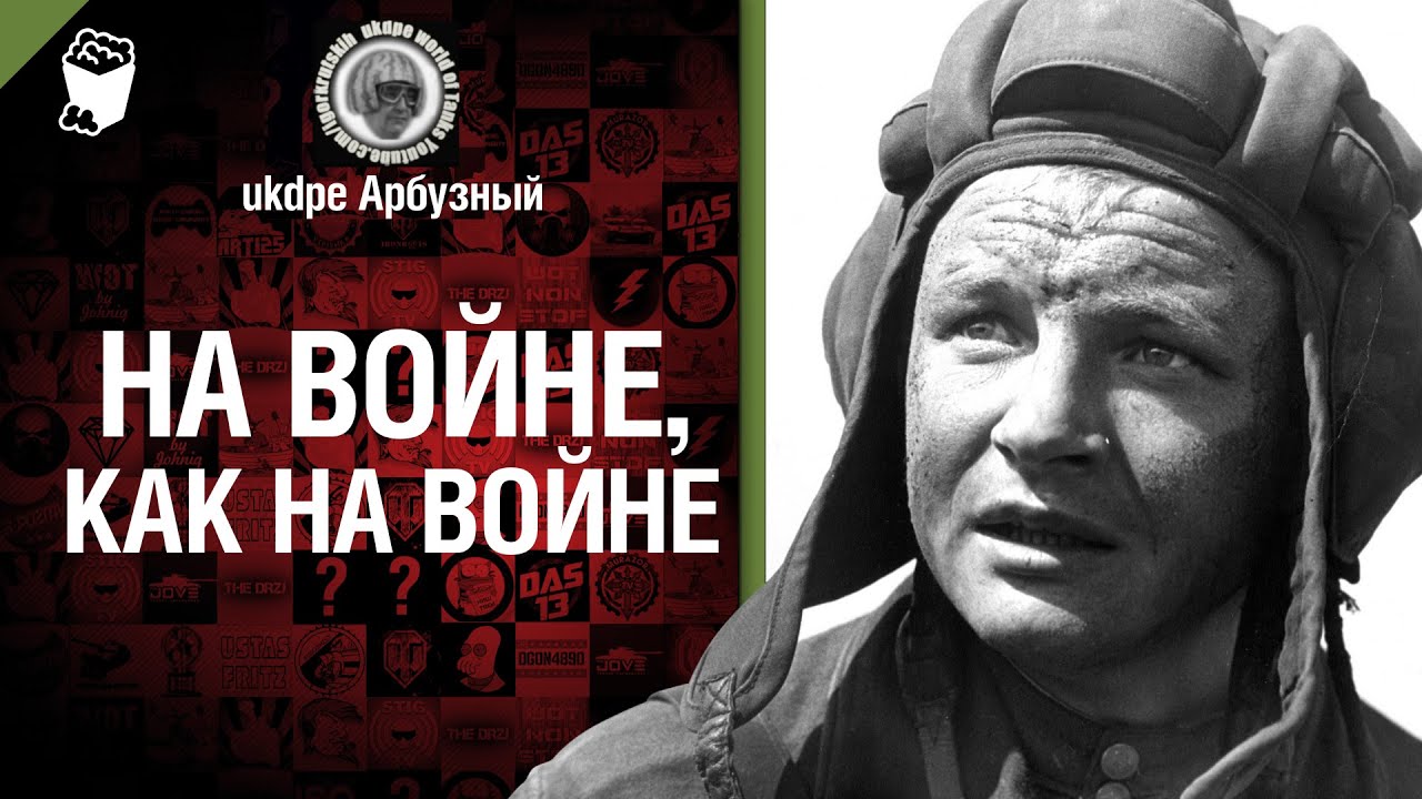 На войне, как на войне - от Арбузный