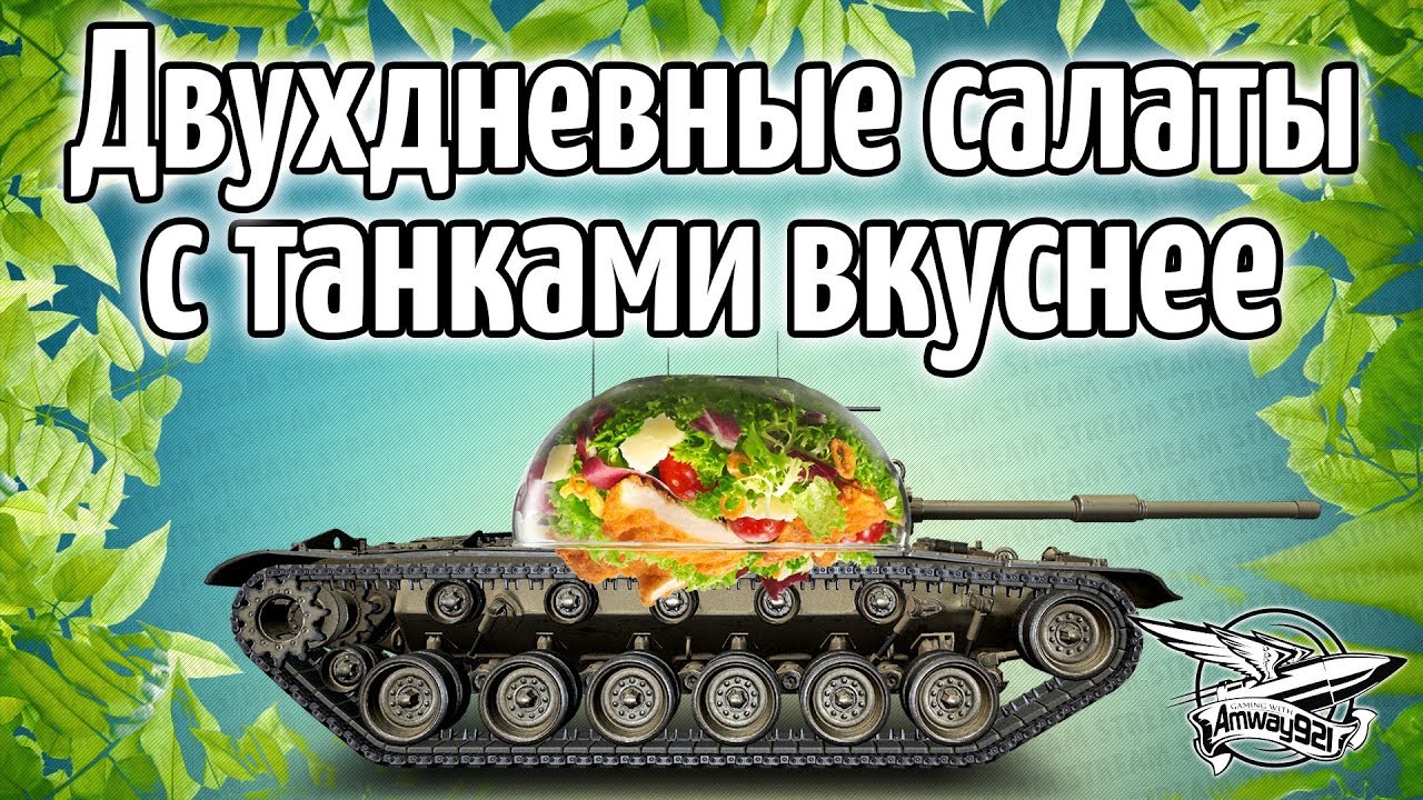 Стрим - Двухдневные салаты с танками вкуснее