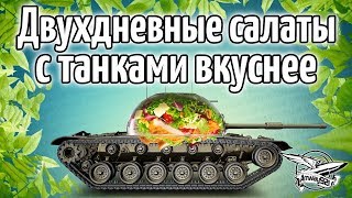 Превью: Стрим - Двухдневные салаты с танками вкуснее