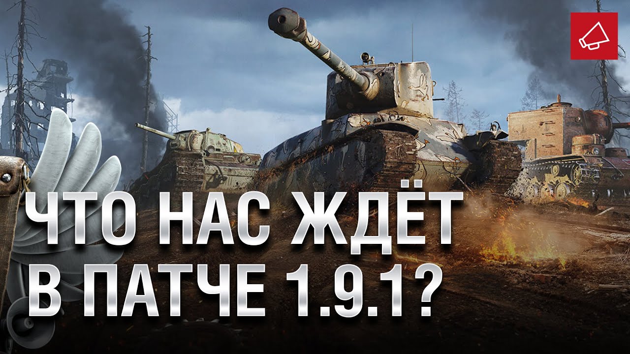 Что нас ждёт в 1.9.1? - Танконовости №420 - От Evilborsh и Cruzzzzzo [World of Tanks]