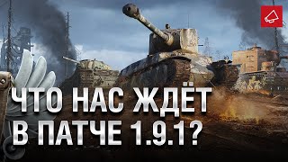 Превью: Что нас ждёт в 1.9.1? - Танконовости №420 - От Evilborsh и Cruzzzzzo [World of Tanks]