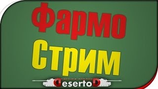 Превью: ФармоСтрим - DeSeRtod, Shketeg, Stiks - 18+!