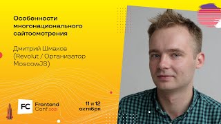 Превью: Особенности многонационального сайтосмотрения / Дмитрий Шмаков