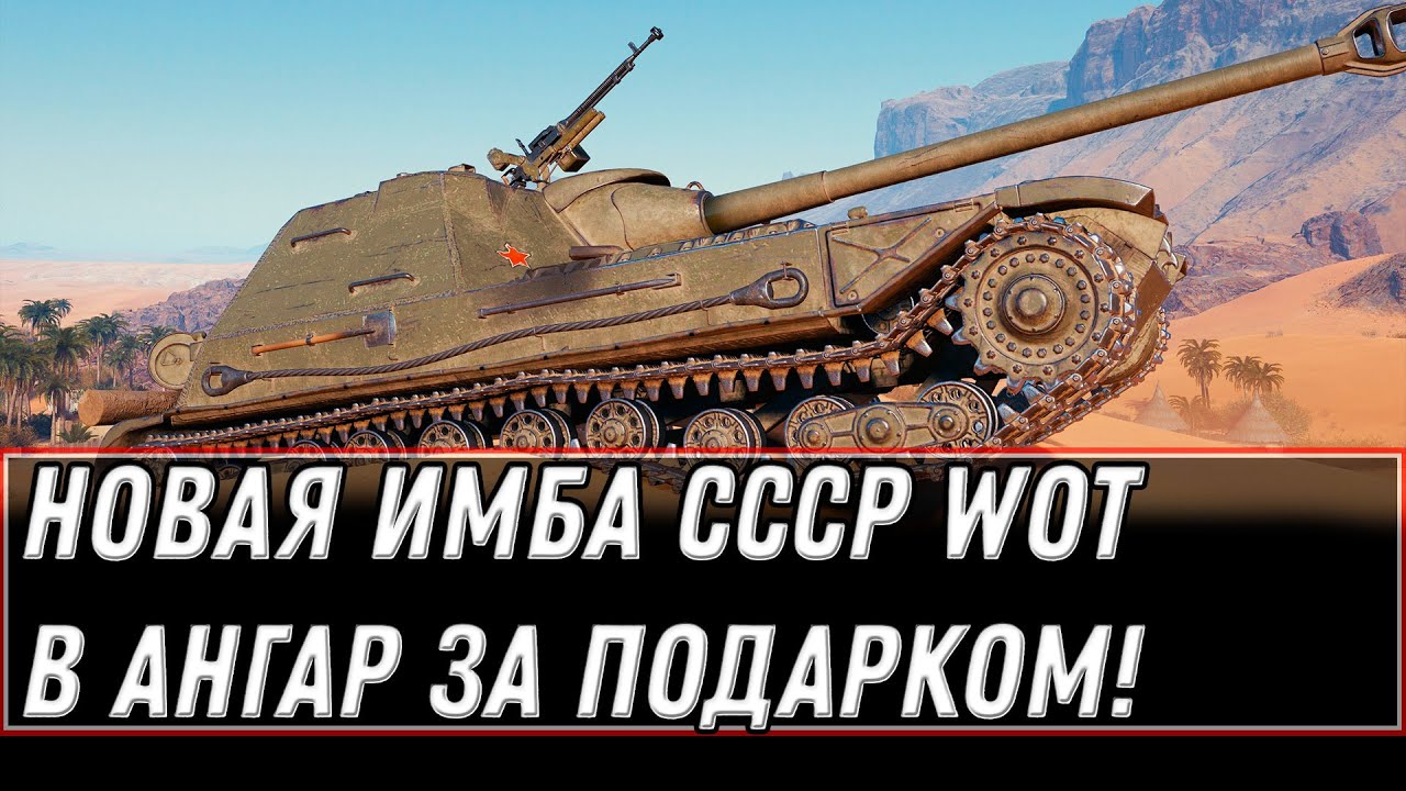 НОВЫЙ ПРЕМ ТАНК СССР! НАСТОЯЩАЯ ИМБА В ПОДАРОК В АНГАРЕ WOT 2021 - КАК ПОЛУЧИТЬ В world of tanks