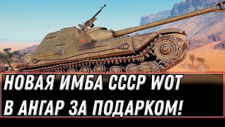 Превью: НОВЫЙ ПРЕМ ТАНК СССР! НАСТОЯЩАЯ ИМБА В ПОДАРОК В АНГАРЕ WOT 2021 - КАК ПОЛУЧИТЬ В world of tanks