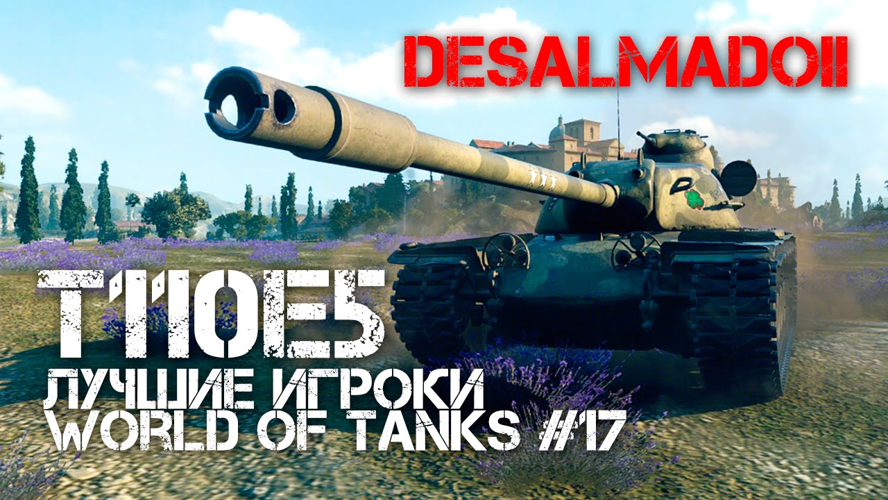 Лучшие игроки World of Tanks #17 - T110E5  (DesalmadoII)