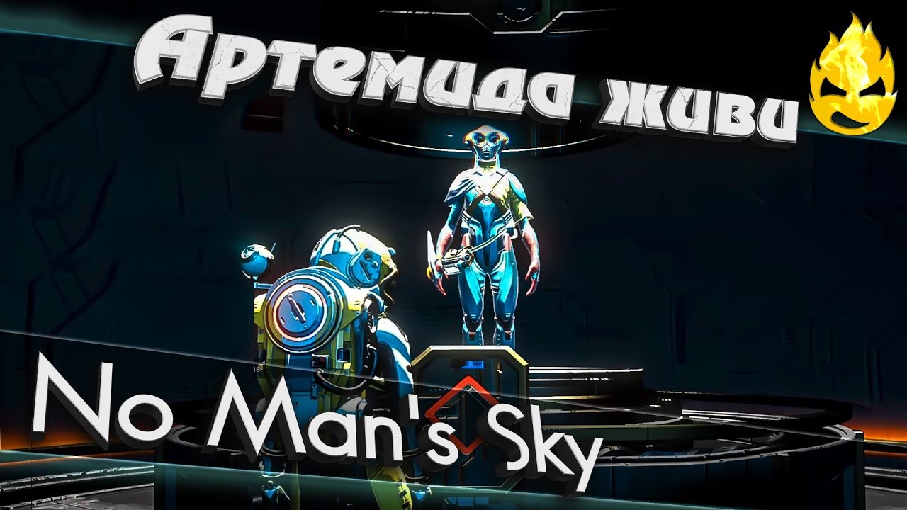 ★ No Man's Sky ★ Артемида живи ★