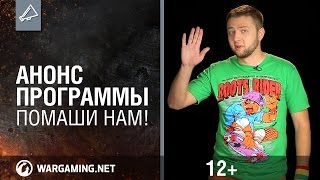 Превью: Анонс программы &quot;Помаши нам!&quot;